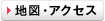 地図・アクセス