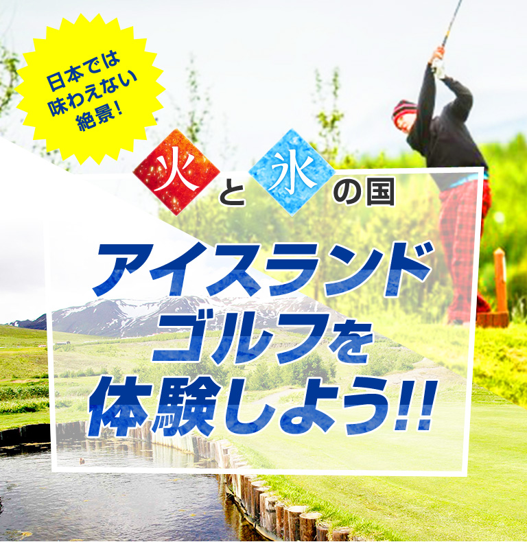 日本では味わえない絶景！火と氷の国アイスランドゴルフを体験しよう!！