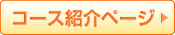 コース紹介ページ