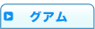 グアム