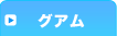 グアム