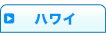 ハワイ