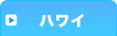 ハワイ