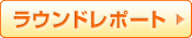 ラウンドレポート