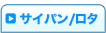 サイパン/ロタ