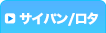 サイパン/ロタ
