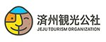 済州観光公社 JEJU TOURISM ORGANIZATION