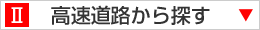 高速道路から探す