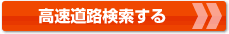 高速道路検索する