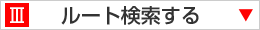 ルート検索する