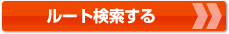 ルート検索する