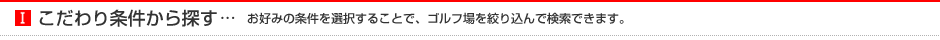 条件から探す