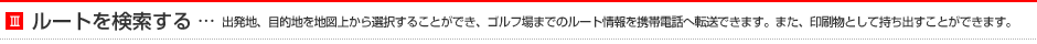 ルートを検索する