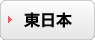 東日本