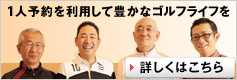 一人予約を利用して豊かなゴルフライフを