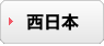 西日本