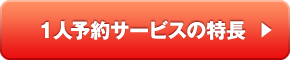 GDO1人予約サービスの特長