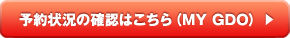 予約状況の確認はこちら（MY GDO）