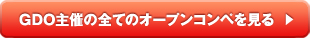 GDO主催の全てのオープンコンペを見る