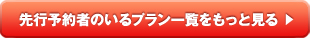 先行予約者のいるプラン一覧をもっと見る