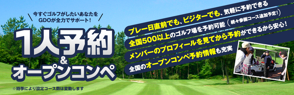 今すぐゴルフがしたいあなたをGDOが全力でサポート！