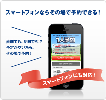 スマートフォンならその場で予約できる！