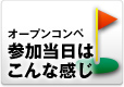 オープンコンペ参加当日はこんな感じ