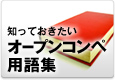 知っておきたいオープンコンペ用語集