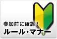 参加前に確認！ルール・マナー