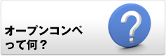 オープンコンペって何？
