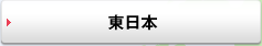 東日本