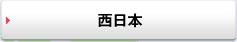 西日本