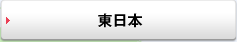 東日本