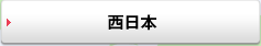 西日本