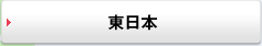 東日本