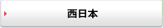 西日本