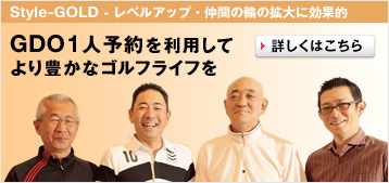 GDO1人予約を利用してより豊かなゴルフライフを