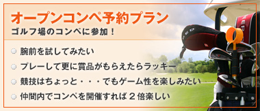 オープンコンペ予約プラン　ゴルフ場のコンペに参加！