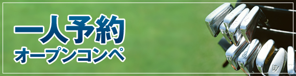 1人予約・オープンコンペ