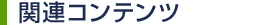 関連コンテンツ
