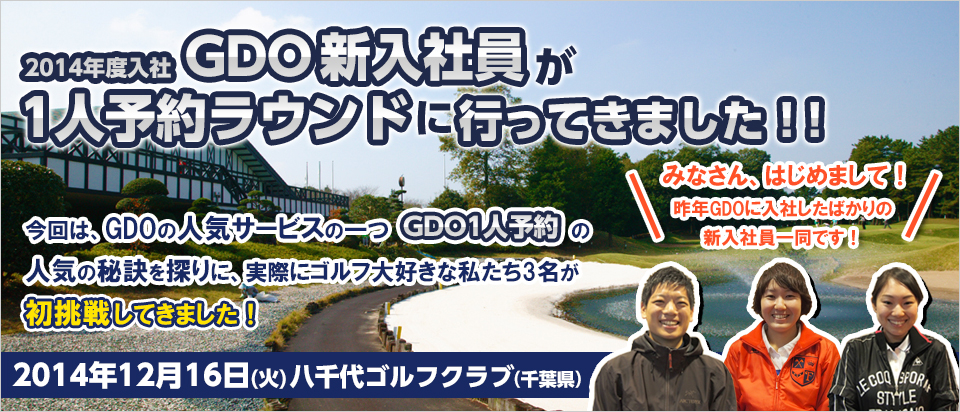 2014年度入社GDO新入社員が1人予約ラウンドに挑戦 2014年12月16日八千代ゴルフクラブ（千葉県）