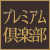 GDOプレミアム倶楽部