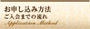 お申し込み方法ご入会までの流れ