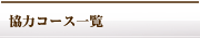 協力コース一覧