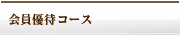 会員優待コース