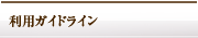 利用ガイドライン