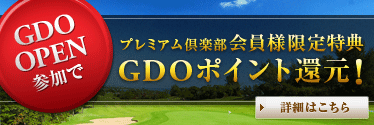 GDOプレミアム倶楽部会員限定特典