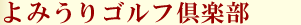 よみうりゴルフ倶楽部