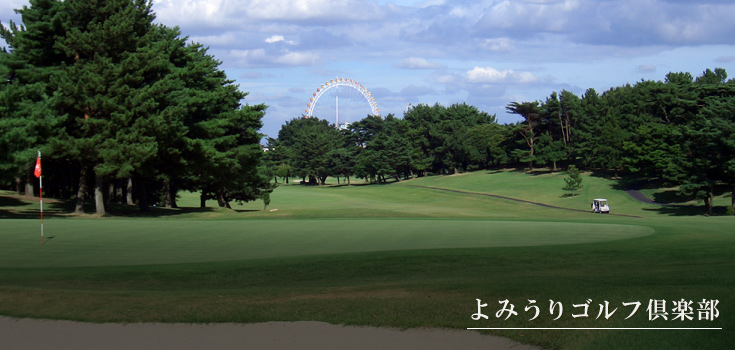 よみうりゴルフ倶楽部