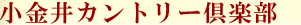 小金井カントリー倶楽部